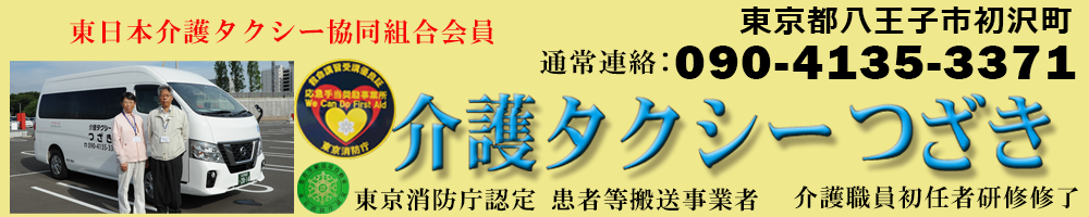 介護タクシーつざき　東京都八王子市初沢町  八王子市　高尾　八王子